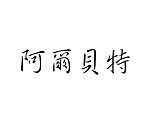 Šablóna čínsky znak meno Albert