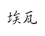 Šablóna čínsky znak meno Eva