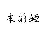 Šablóna čínsky znak meno Júlia