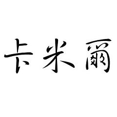 Šablóna čínsky znak meno Kamil