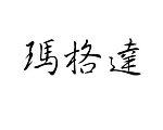 Šablóna čínsky znak meno Magda