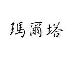 Šablóna čínsky znak meno Marta