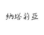 Šablóna čínsky znak meno Natália