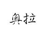 Šablóna čínsky znak meno Oľga